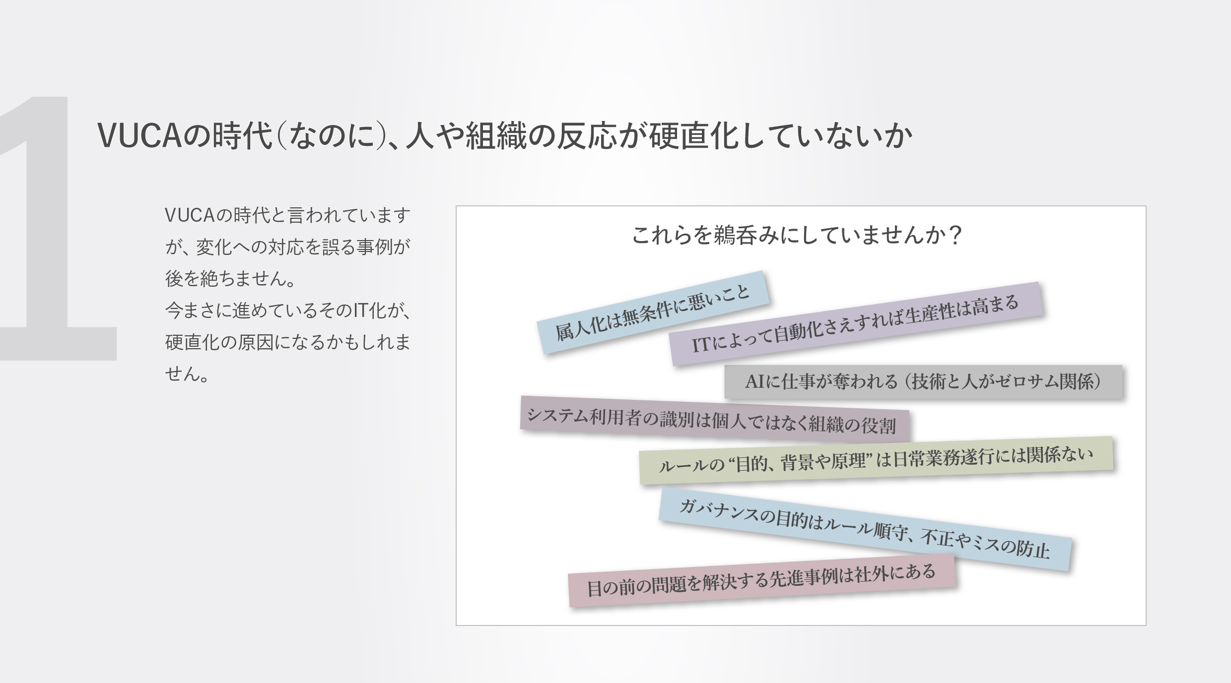 VUCAの時代（なのに）、人や組織の反応が硬直化していないか？VUCAの時代と言われていますが、変化への対応を誤る事例が後を絶ちません。今まさに進めているそのIT化が、硬直化の原因になるかもしれません。