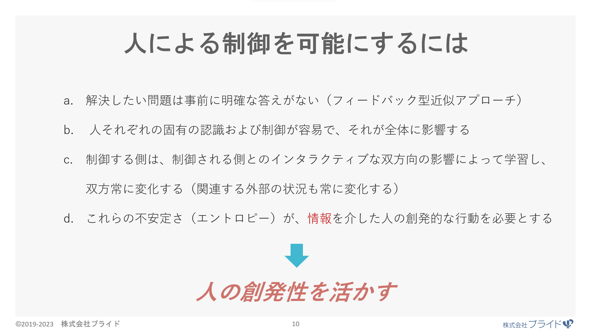 3.人による制御を可能にするには